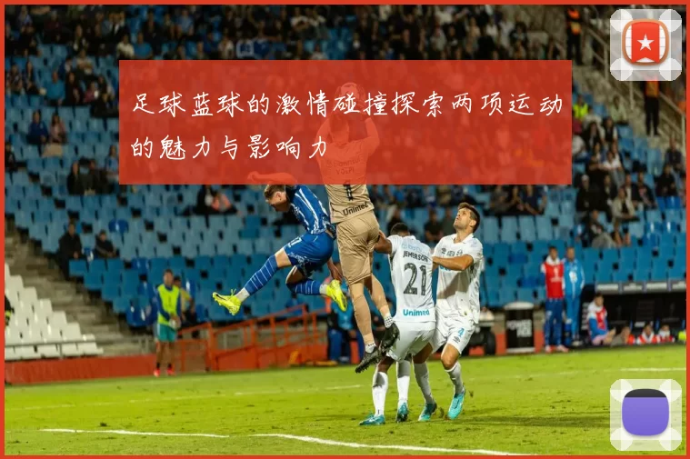 足球蓝球的激情碰撞探索两项运动的魅力与影响力
