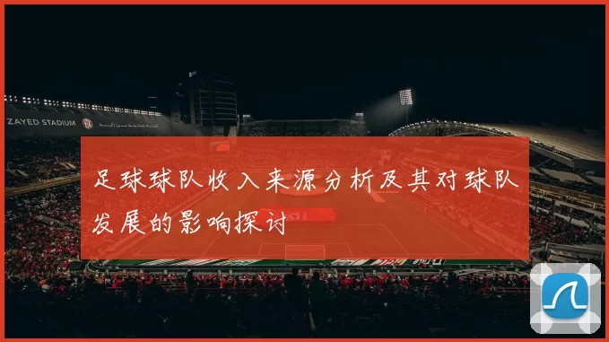 足球球队收入来源分析及其对球队发展的影响探讨