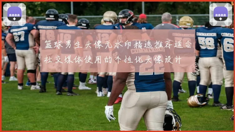 篮球男生头像无水印精选推荐适合社交媒体使用的个性化头像设计