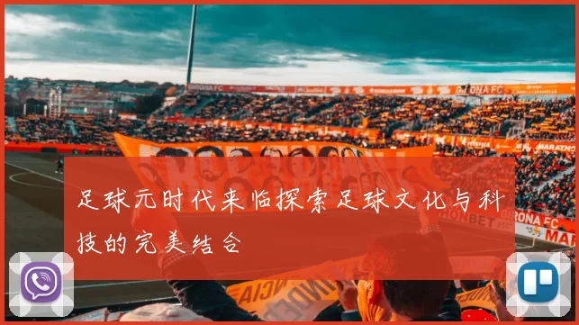 足球元时代来临探索足球文化与科技的完美结合